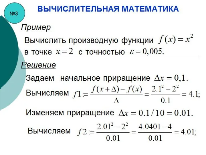 №3 ВЫЧИСЛИТЕЛЬНАЯ МАТЕМАТИКА Пример Вычислить производную функции в точке с точностью Решение Задаем