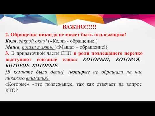 ВАЖНО!!!!!! 2. Обращение никогда не может быть подлежащим! Коля, закрой окно! («Коля» -