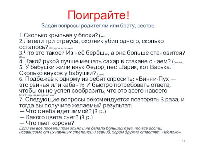 Поиграйте! Задай вопросы родителям или брату, сестре. 1.Сколько крыльев у