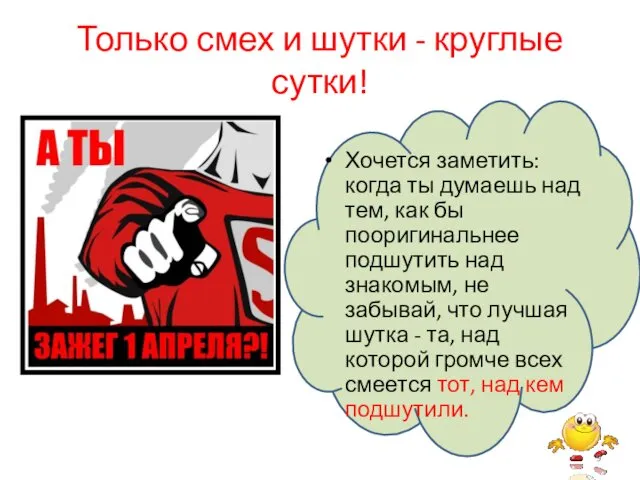 Только смех и шутки - круглые сутки! Хочется заметить: когда