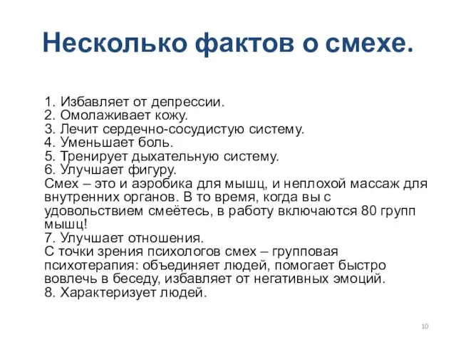 Несколько фактов о смехе. 1. Избавляет от депрессии. 2. Омолаживает