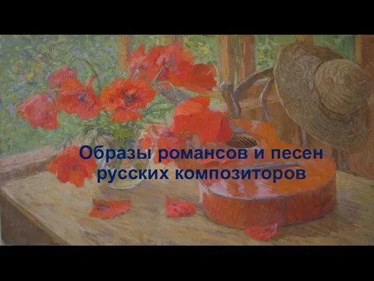 Образы романсов и песен русских композиторов