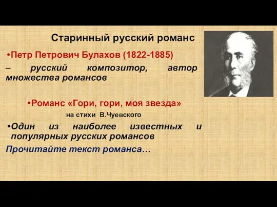 Старинный русский романс Петр Петрович Булахов (1822-1885) – русский композитор,