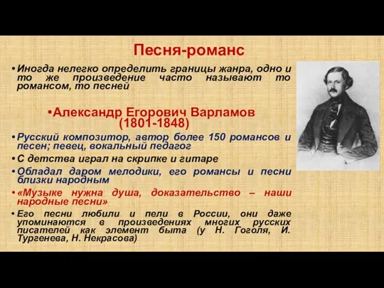 Песня-романс Иногда нелегко определить границы жанра, одно и то же