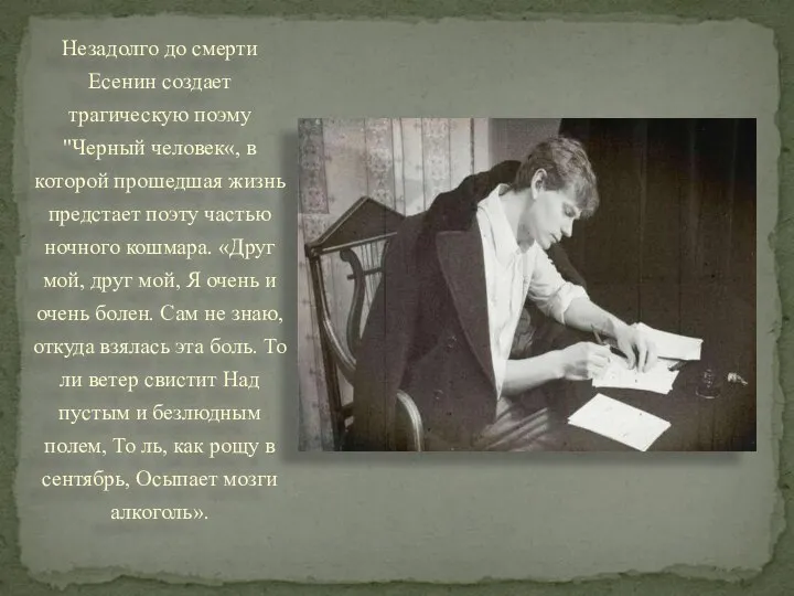 Незадолго до смерти Есенин создает трагическую поэму "Черный человек«, в