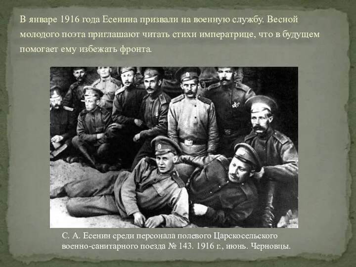 В январе 1916 года Есенина призвали на военную службу. Весной