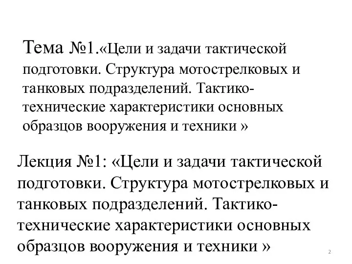 Тема №1.«Цели и задачи тактической подготовки. Структура мотострелковых и танковых