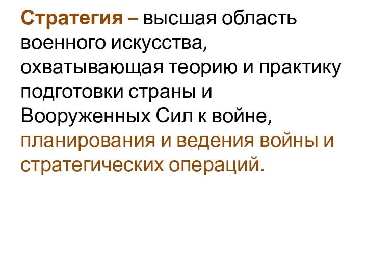 Стратегия – высшая область военного искусства, охватывающая теорию и практику