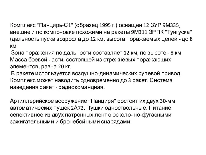 Комплекс "Панцирь-С1" (образец 1995 г.) оснащен 12 ЗУР 9М335, внешне