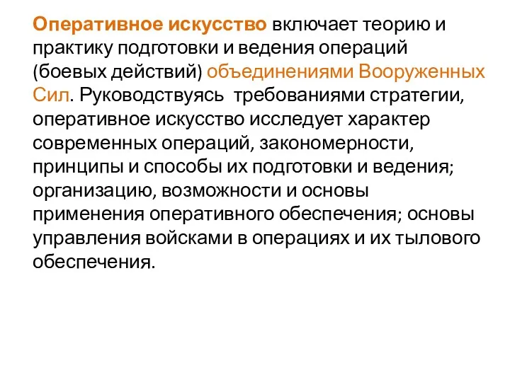 Оперативное искусство включает теорию и практику подготовки и ведения операций