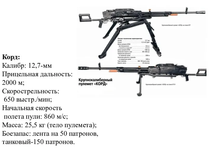 Корд: Калибр: 12,7-мм Прицельная дальность: 2000 м; Скорострельность: 650 выстр./мин;