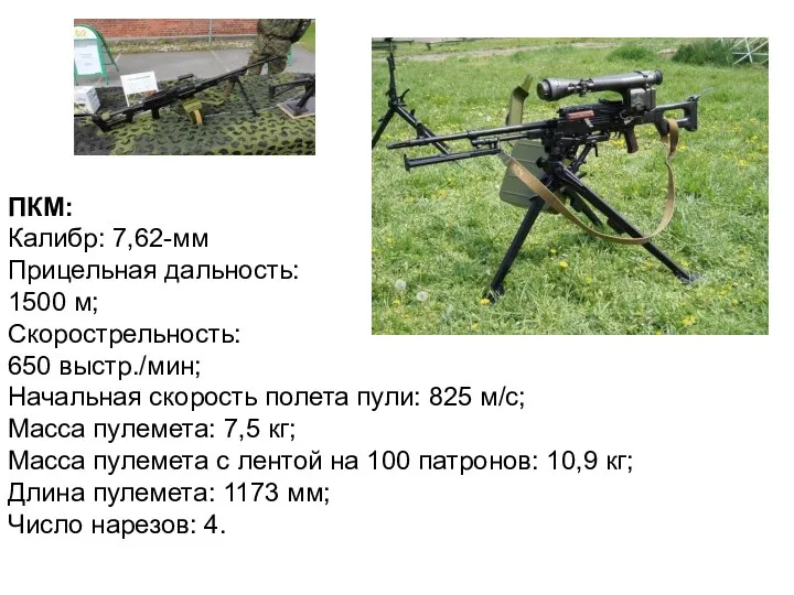 ПКМ: Калибр: 7,62-мм Прицельная дальность: 1500 м; Скорострельность: 650 выстр./мин;