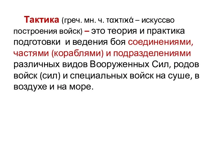 Тактика (греч. мн. ч. ταϰτιϰά – искуссво построения войск) –