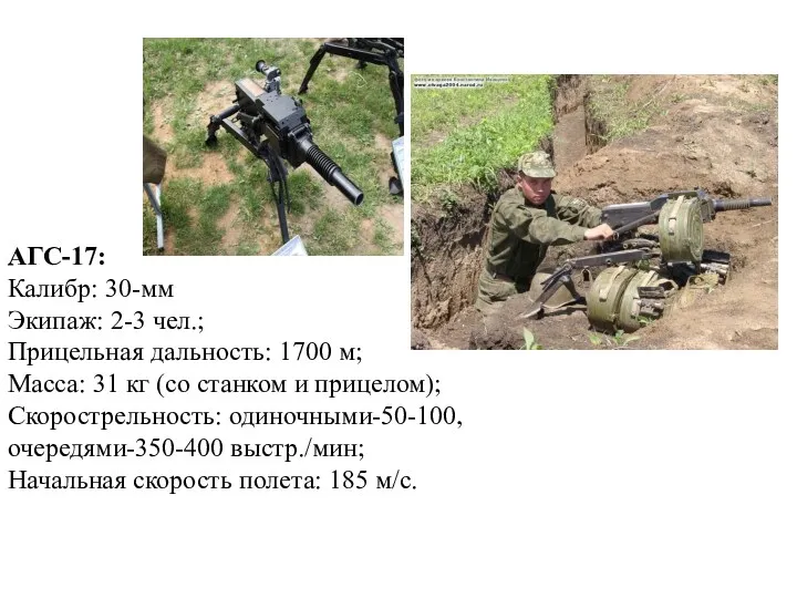 АГС-17: Калибр: 30-мм Экипаж: 2-3 чел.; Прицельная дальность: 1700 м;