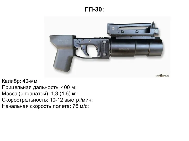 ГП-30: Калибр: 40-мм; Прицельная дальность: 400 м; Масса (с гранатой):