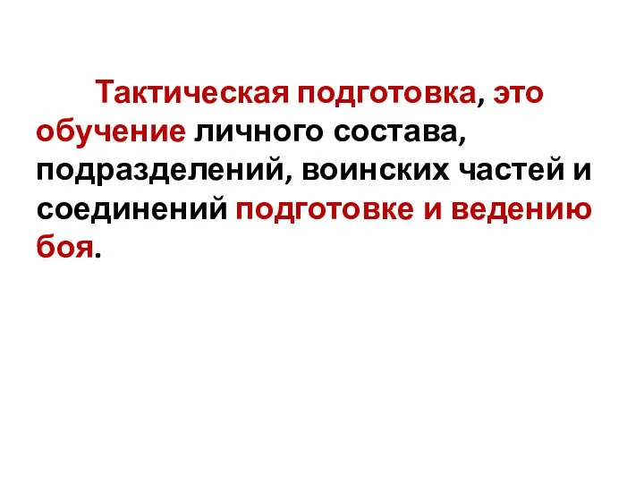 Тактическая подготовка, это обучение личного состава, подразделений, воинских частей и соединений подготовке и ведению боя.