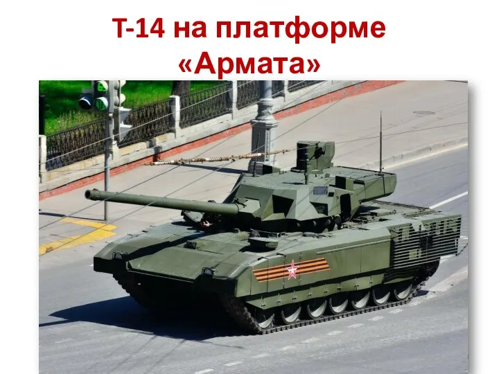 T-14 на платформе «Армата»