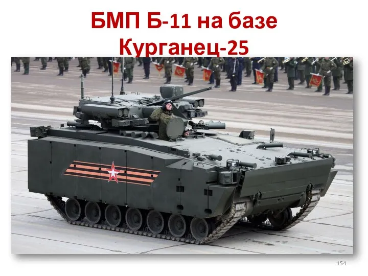 БМП Б-11 на базе Курганец-25