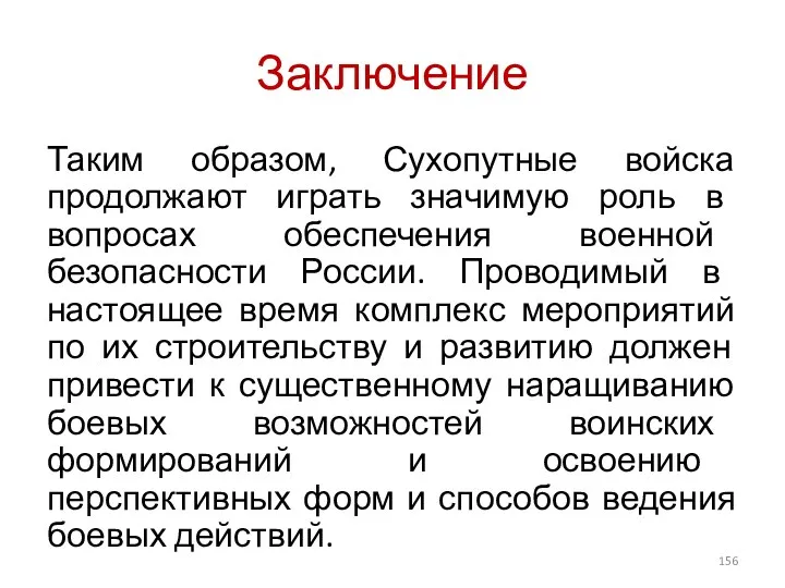 Заключение Таким образом, Сухопутные войска продолжают играть значимую роль в