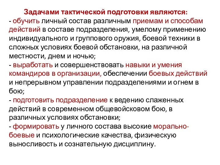 Задачами тактической подготовки являются: - обучить личный состав различным приемам