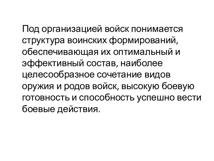 Под организацией войск понимается структура воинских формирований, обеспечивающая их оптимальный