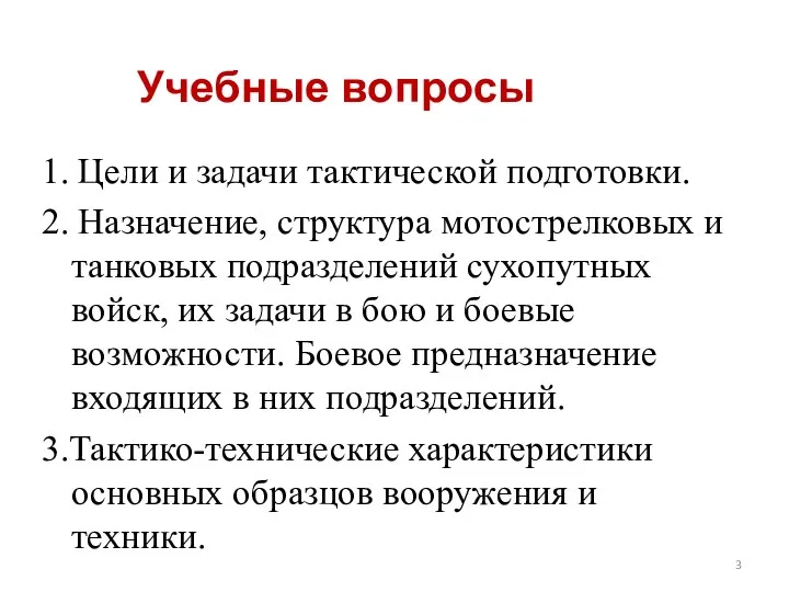 Учебные вопросы 1. Цели и задачи тактической подготовки. 2. Назначение,