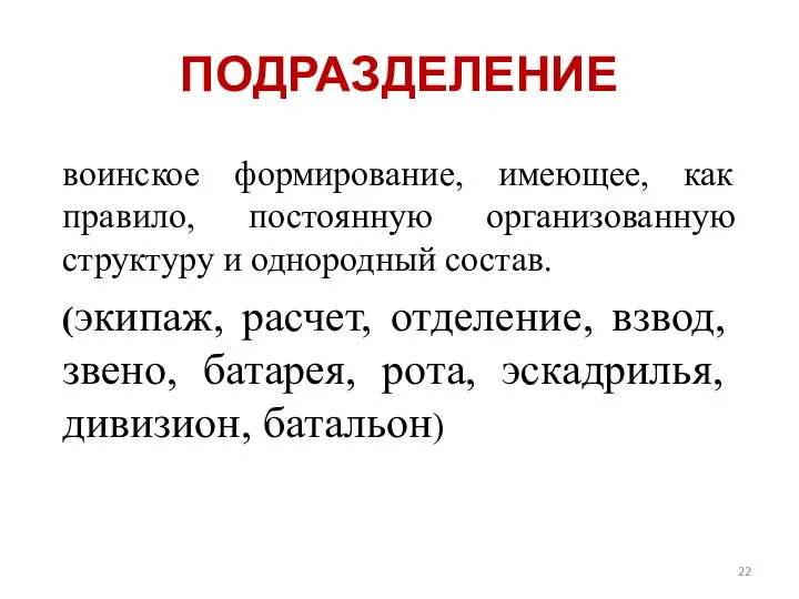 ПОДРАЗДЕЛЕНИЕ воинское формирование, имеющее, как правило, постоянную организованную структуру и