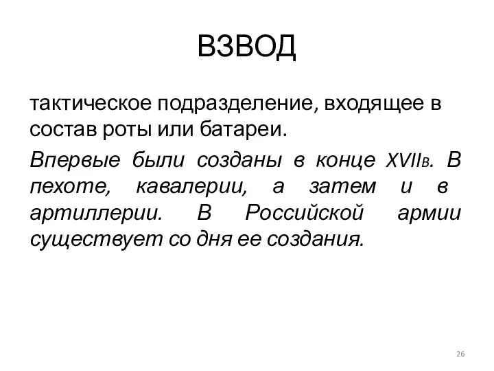 ВЗВОД тактическое подразделение, входящее в состав роты или батареи. Впервые