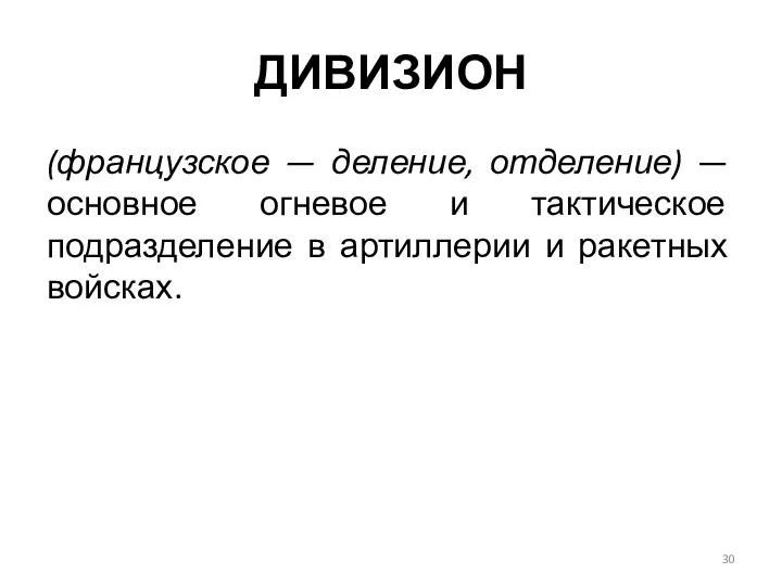 ДИВИЗИОН (французское — деление, отделение) — основное огневое и тактическое подразделение в артиллерии и ракетных вой­сках.