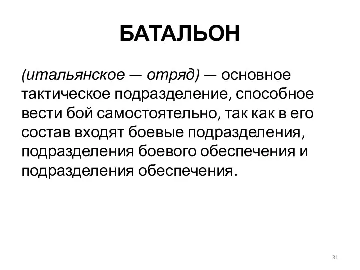 БАТАЛЬОН (итальянское — отряд) — основное тактическое подразделение, способное вести