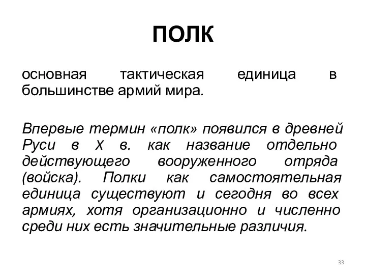 ПОЛК основная тактическая единица в большинстве армий мира. Впервые термин