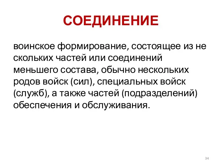 СОЕДИНЕНИЕ воинское формирование, состоящее из не­скольких частей или соединений меньшего