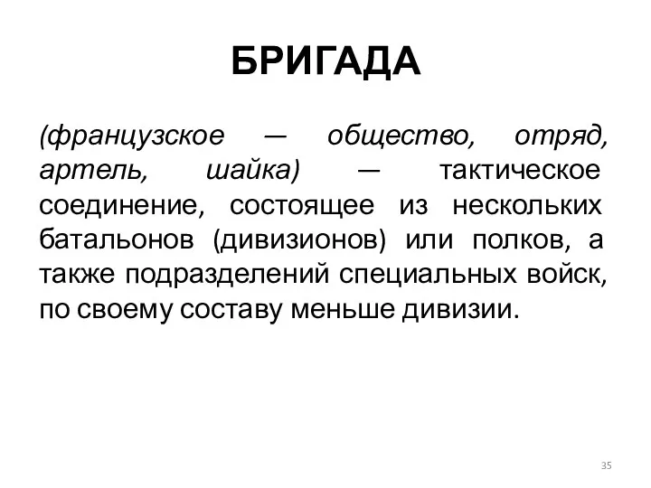 БРИГАДА (французское — общество, отряд, артель, шайка) — тактическое соединение,