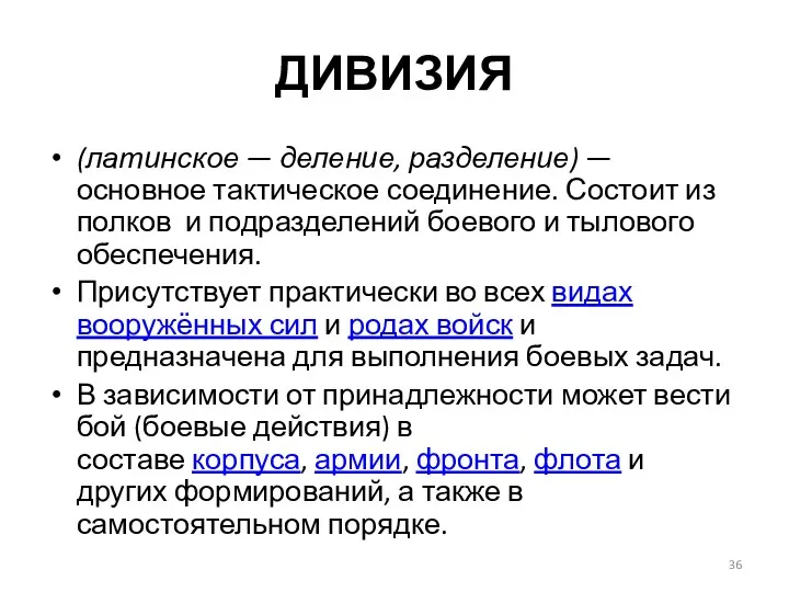 ДИВИЗИЯ (латинское — деление, разделение) — основное так­тическое соединение. Состоит