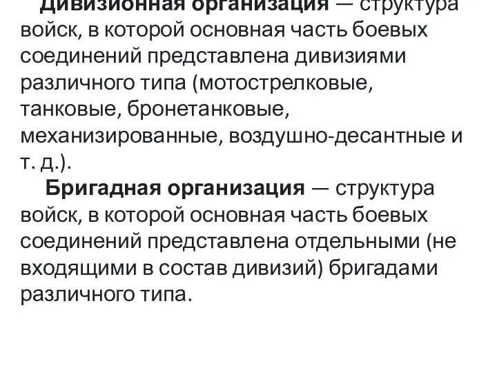 Дивизионная организация — структура войск, в которой основная часть боевых