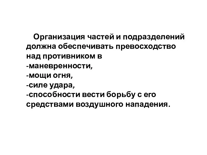 Организация частей и подразделений должна обеспечивать превосходство над противником в