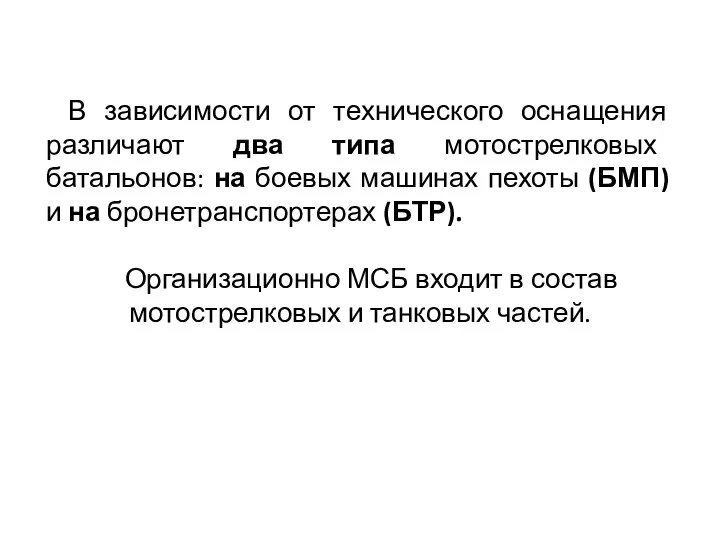 В зависимости от технического оснащения различают два типа мото­стрелковых батальонов: