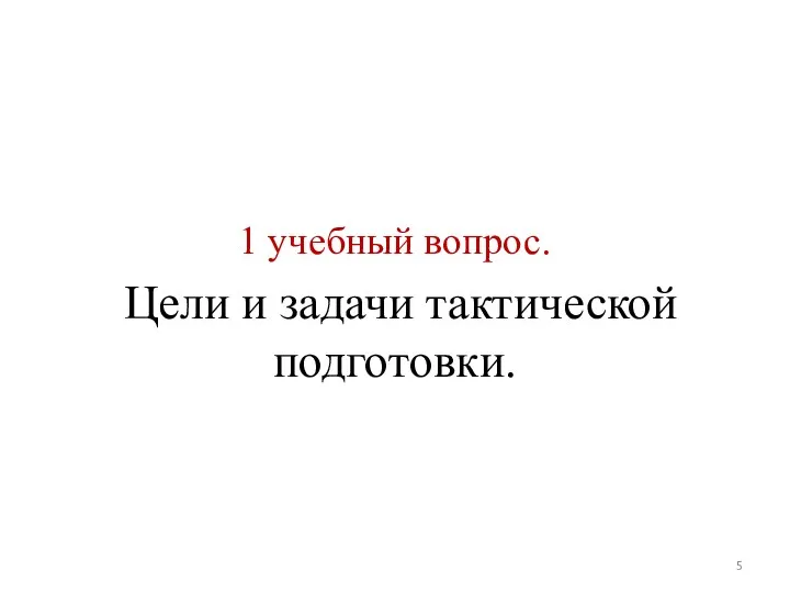 1 учебный вопрос. Цели и задачи тактической подготовки.