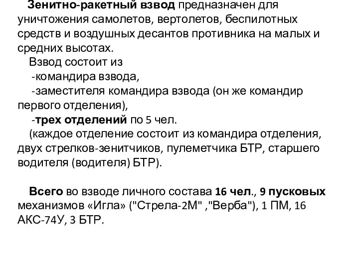 Зенитно-ракетный взвод предназначен для уничтожения самоле­тов, вертолетов, беспилотных средств и