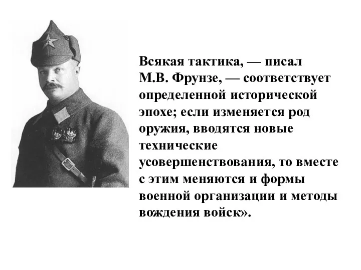 Всякая тактика, — писал М.В. Фрунзе, — соответствует определенной исторической