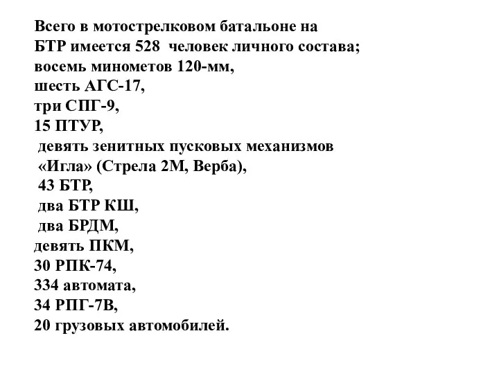 Всего в мотострелковом батальоне на БТР имеется 528 человек личного