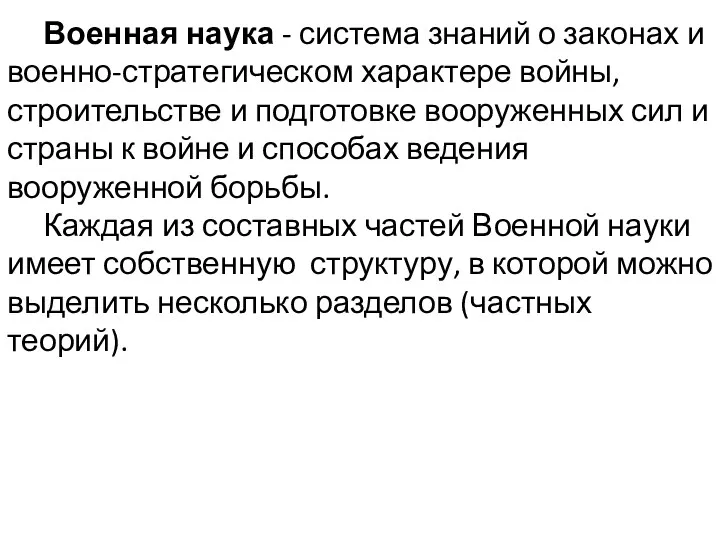 Военная наука - система знаний о законах и военно-стратегическом характере