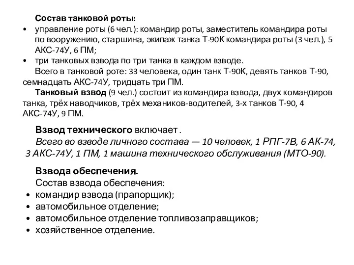 Взвод технического включает . Всего во взводе личного состава —