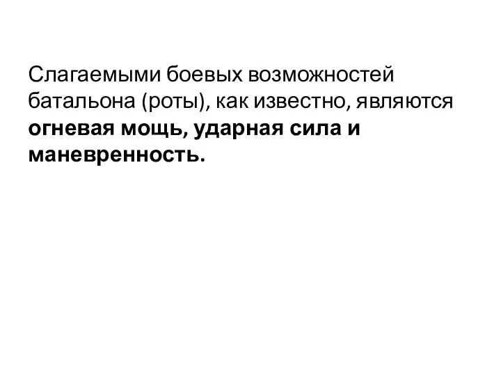 Слагаемыми боевых возможностей батальона (роты), как известно, являются огневая мощь, ударная сила и маневренность.