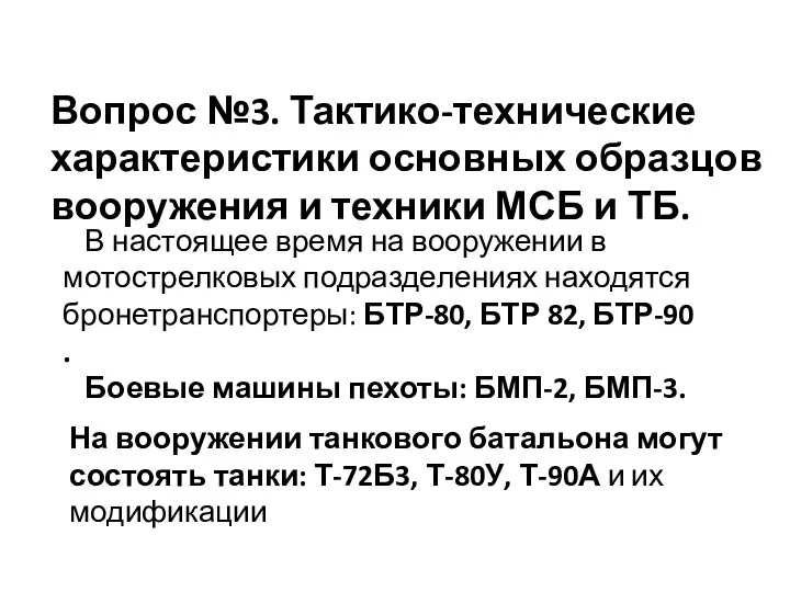 Вопрос №3. Тактико-технические характеристики основных образцов вооружения и техники МСБ