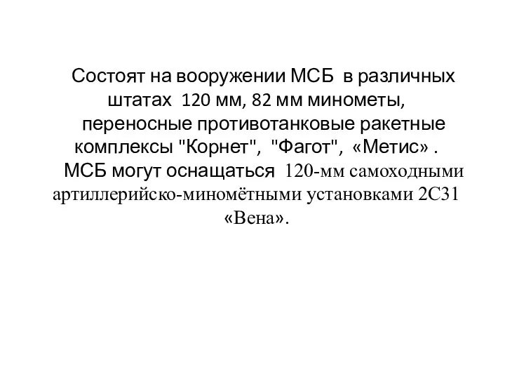 Состоят на вооружении МСБ в различных штатах 120 мм, 82