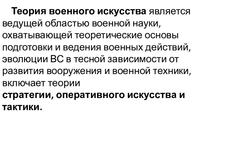 Теория военного искусства является ведущей областью военной науки, охватывающей теоретические