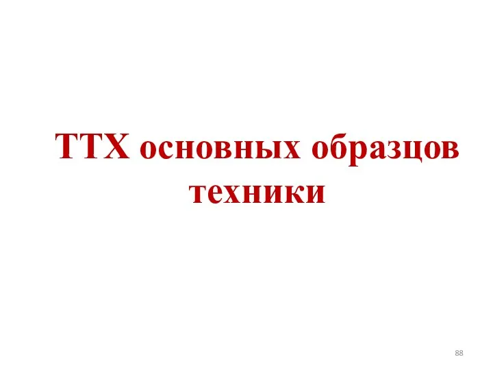 ТТХ основных образцов техники