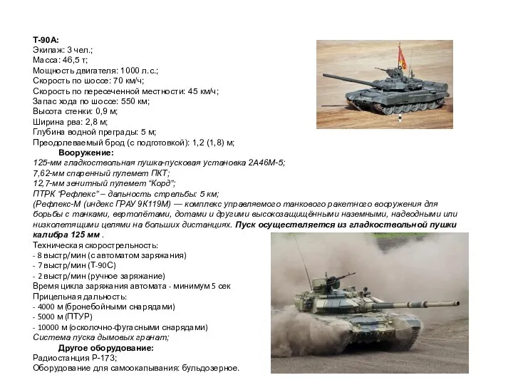 Т-90А: Экипаж: 3 чел.; Масса: 46,5 т; Мощность двигателя: 1000