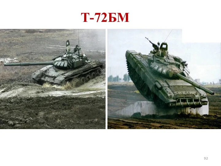 Т-72БМ
